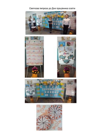 Святкова імпреза до Дня працівника освіти
 