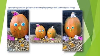 Президент учнівської громади Савченко Софія додала до своїх світлин трішки гумору
 