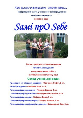 Хто володіє інформацією - володіє світом!
Інформаційна газета учнівського самоврядування
«Учнівська академія»
вересень 202...