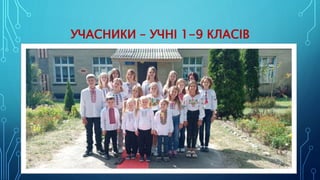 УЧАСНИКИ – УЧНІ 1-9 КЛАСІВ
 