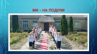МИ – НА ПОДІУМІ
 