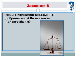 Завдання 8
 Який з принципів академічної
доброчесності Ви вважаєте
найвагомішим?
 