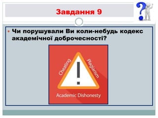 Завдання 9
 Чи порушували Ви коли-небудь кодекс
академічної доброчесності?
 