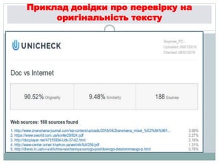 Приклад довідки про перевірку на
оригінальність тексту
 