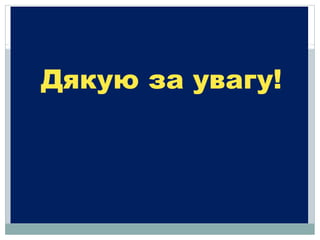 Дякую за увагу!
 