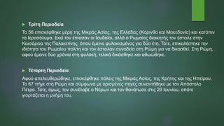  Τρίτη Περιοδεία
Το 56 επισκέφθηκε μέρη της Μικράς Ασίας, της Ελλάδας (Κόρινθο και Μακεδονία) και κατόπιν
τα Ιεροσόλυμα. Εκεί τον έπιασαν οι Ιουδαίοι, αλλά ο Ρωμαίος διοικητής τον έστειλε στην
Καισάρεια της Παλαιστίνης, όπου έμεινε φυλακισμένος για δύο έτη. Τότε, επικαλέστηκε την
ιδιότητα του Ρωμαίου πολίτη και τον έστειλαν συνοδεία στη Ρώμη για να δικασθεί. Στη Ρώμη,
αφού έμεινε δύο χρόνια στη φυλακή, τελικά δικάσθηκε και αθωώθηκε.
 Τέταρτη Περιοδεία
Αφού απελευθερώθηκε, επισκέφθηκε πόλεις της Μικράς Ασίας, της Κρήτης και της Ηπείρου.
Το 67 πήγε στη Ρώμη και σύμφωνα με ορισμένες πηγές συναντήθηκε με τον Απόστολο
Πέτρο. Τότε, όμως, τον συνέλαβε ο Νέρων και τον θανάτωσε στις 29 Ιουνίου, οπότε
γιορτάζεται η μνήμη του.
 