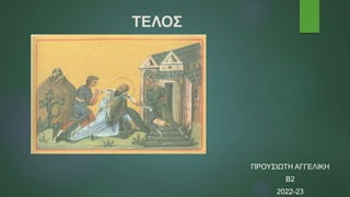 ΤΕΛΟΣ
ΠΡΟΥΣΙΩΤΗ ΑΓΓΕΛΙΚΗ
Β2
2022-23
 