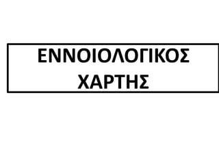 ΕΝΝΟΙΟΛΟΓΙΚΟΣ
ΧΑΡΤΗΣ
 