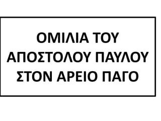 ΟΜΙΛΙΑ ΤΟΥ
ΑΠΟΣΤΟΛΟΥ ΠΑΥΛΟΥ
ΣΤΟΝ ΑΡΕΙΟ ΠΑΓΟ
 