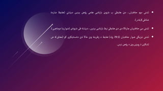 
‫ثشتى‬
‫و‬‫دو‬
،‫حةفتيان‬
َ‫دى‬
َ‫هةيظى‬
‫ب‬
َ‫وى‬َ‫شي‬
‫ى‬‫نةي‬‫ز‬‫با‬
‫هةمى‬
‫هن‬‫ؤ‬‫ر‬
‫بينين‬
َ‫ذنى‬َ‫دبي‬
(
‫هةيظا‬
‫ضاردة‬
‫شةظى‬
()
‫بةدر‬
)
.

‫ثشتى‬
َ‫سى‬
‫حةفتييان‬
‫جارةكا‬
‫دى‬
َ‫دى‬
َ‫هةيظى‬
‫نيظ‬
‫ى‬‫نةي‬‫ز‬‫با‬
،‫بينين‬
‫ذنة‬َ‫دبي‬
‫ظى‬
َ‫شي‬
‫وةى‬
(
‫ضوارينا‬
َ‫ى‬‫دوماهي‬
)
.

‫ثشتى‬
‫زيكى‬َ‫نب‬
‫ضوار‬
‫حةفتيان‬
(
29.5
‫ذ‬‫ؤ‬‫ر‬
)
‫هةيظ‬
‫د‬
‫زظريتة‬
َ‫وى‬
‫خال‬
َ‫ذى‬
‫كرى‬َ‫دةستثي‬
‫كو‬
(
‫محاق‬
)
‫ة‬
‫ض‬
‫ن‬َ‫ثشكي‬
‫ذ‬
‫ن‬َ‫يي‬‫و‬ِ‫ر‬
َ‫وى‬
‫د‬
‫هن‬‫ؤ‬‫ر‬
‫نينن‬
.
 