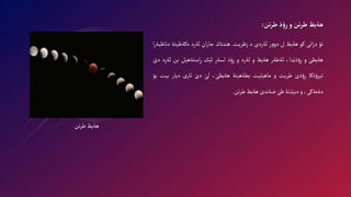 ‫تن‬‫ر‬‫ط‬ ‫ذ‬‫ؤ‬ِ‫ر‬‫و‬‫تن‬‫ر‬‫ط‬‫هةيظ‬
:
‫تؤ‬
‫انى‬‫ز‬‫د‬
‫كو‬
‫هةيظ‬
‫ل‬
‫ر‬‫و‬‫دو‬
‫ئةردى‬
‫د‬
‫زظريت‬
.
‫هندةك‬
‫ان‬‫ر‬‫جا‬
‫ئةرد‬
‫دكةظيتة‬
‫دناظ‬
‫ا‬‫ر‬‫بة‬
َ‫هةيظى‬
‫و‬
،‫دا‬َ‫ذي‬‫ؤ‬ِ‫ر‬
‫ئةطةر‬
‫هةيظ‬
‫و‬
‫ئةرد‬
‫و‬
‫ذ‬‫ؤ‬ِ‫ر‬
‫لسةر‬
‫ك‬َ‫ئي‬
‫ل‬َ‫استةهي‬ِ‫ر‬
‫بن‬
‫ئةرد‬
َ‫دى‬
‫ذكا‬‫ؤ‬‫تير‬
َ‫ذى‬‫ؤ‬ِ‫ر‬
‫طريت‬
‫و‬
‫ليت‬َ‫ماهي‬
‫بطةهيتة‬
، َ‫هةيظى‬
َ‫لى‬
َ‫دى‬
‫ى‬‫تار‬
‫ديار‬
‫بيت‬
‫بؤ‬
،‫دةمةكى‬
‫و‬
‫ذنة‬َ‫دبي‬
َ‫ظى‬
َ‫ضةندى‬
‫هةيظ‬
‫تن‬‫ر‬‫ط‬
.
‫تن‬‫ر‬‫ط‬‫هةيظ‬
 