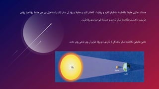 ‫هندةك‬
‫ان‬‫ر‬‫جا‬
‫هةيظ‬
‫دكةظيتة‬
‫ا‬‫ر‬‫دناظبة‬
‫ئةرد‬
‫و‬
،‫دا‬َ‫ذي‬‫ؤ‬ِ‫ر‬
‫ئةطةر‬
‫ئةرد‬
‫و‬
‫هةيظ‬
‫و‬
‫ذ‬‫ؤ‬ِ‫ر‬
‫ل‬
‫سةر‬
‫ك‬َ‫ئي‬
‫ل‬َ‫استةهي‬ِ‫ر‬
‫بن‬
َ‫دى‬
‫هة‬
‫يظ‬
‫ناهييا‬‫ؤ‬ِ‫ر‬
َ‫ذى‬‫ؤ‬ِ‫ر‬
‫طريت‬
‫و‬
‫ليت‬َ‫ناهي‬
‫بطةهيتة‬
‫سةر‬
‫ئةردى‬
‫و‬
‫ذنة‬َ‫دبي‬
َ‫ظى‬
َ‫ضةندى‬
‫تن‬‫ر‬‫ذط‬‫ؤ‬ِ‫ر‬
.
َ‫دةمى‬
َ‫هةيظى‬
‫دكةظيتة‬
‫سةر‬
َ‫بةشةكى‬
‫ذ‬
‫ئةردى‬
َ‫دى‬
‫ذ‬‫ؤ‬ِ‫ر‬
‫تن‬‫ر‬‫ط‬
‫ل‬
‫وى‬
‫بةشى‬
‫ى‬‫و‬ِ‫ر‬
‫دةت‬
.
 