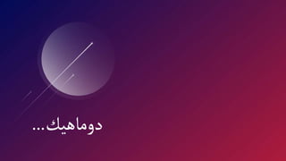 ‫دوماهيك‬
...
 