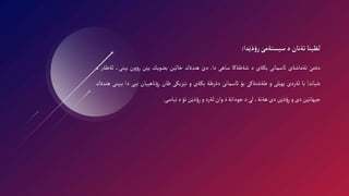 ‫لظينا‬
‫تةنان‬
‫د‬
‫سيستةمى‬
‫دا‬‫ذي‬‫ؤ‬‫ر‬
:
َ‫دةمى‬
‫تةماشةى‬
‫ائسمانى‬
‫بكةى‬
‫د‬
‫شةظةكا‬
‫ساهى‬
‫دا‬
.
َ‫دى‬
‫هندةك‬
‫ن‬َ‫خالي‬
‫بضويك‬
‫ن‬َ‫يي‬
‫ون‬‫و‬‫ر‬
‫بين‬
،‫ى‬
‫ئةطةر‬
‫د‬
‫شياندا‬
‫با‬
‫ئةردى‬
‫لى‬َ‫بهي‬
‫و‬
َ‫طةشتةكى‬
‫بؤ‬
َ‫ائسمانى‬
‫دةرظة‬
‫بكةى‬
‫و‬
‫زيكى‬َ‫ني‬
‫ظان‬
‫ناهييان‬‫ؤ‬ِ‫ر‬
‫ببى‬
‫دا‬
‫ببينى‬
‫هندةك‬
‫ن‬َ‫جيهاني‬
‫دى‬
‫و‬
‫ن‬َ‫ذي‬‫ؤ‬ِ‫ر‬
‫دى‬
،‫هةنة‬
َ‫لى‬
‫د‬
‫جودانة‬
‫ذ‬
‫وان‬
‫ئةرد‬
‫و‬
‫ن‬َ‫ذي‬‫ؤ‬ِ‫ر‬
‫تؤ‬
‫د‬
‫نياسى‬
.
 