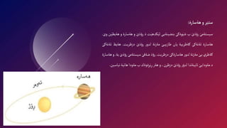 ‫ر‬‫ستي‬
‫و‬
‫هةسارة‬
:
َ‫سيستةمى‬
َ‫ذى‬‫ؤ‬‫ر‬
‫ب‬
َ‫وةكى‬َ‫شي‬
‫ى‬‫بنضينةي‬
‫ت‬َ‫كدهي‬َ‫ثي‬
‫ذ‬
َ‫ذى‬‫ؤ‬‫ر‬
‫و‬
‫ه‬
‫ةسارة‬
‫و‬
‫ن‬َ‫هةيظي‬
َ‫وى‬
.
‫هةسارة‬
َ‫تةنةكى‬
‫كةظريية‬
‫يان‬
َ‫ى‬‫طازيي‬
‫نة‬‫ز‬‫مة‬
‫ر‬‫لدو‬
َ‫ذى‬‫ؤ‬‫ر‬
‫دزظريت‬
.
‫هةيظ‬
َ‫تةنةكى‬
‫كةظري‬
َ‫ى‬‫ي‬
‫نة‬‫ز‬‫مة‬
‫ر‬‫لدو‬
َ‫هةسارةكى‬
‫دزظريت‬
.
‫ذ‬‫ؤ‬‫ر‬
َ‫ضةقى‬
َ‫سيستةمى‬
َ‫ذى‬‫ؤ‬‫ر‬
‫ية‬
.
‫و‬
‫هةسارة‬
‫د‬
َ‫ى‬‫مةوداي‬
‫تايبةتدا‬
‫ر‬‫لدؤ‬
َ‫ذى‬‫ؤ‬‫ر‬
،‫دزظرن‬
‫و‬
‫هةر‬
‫ةوةك‬ِ‫ر‬َ‫ي‬ِ‫ر‬
‫ب‬
‫مةودا‬
‫هاتية‬
‫ن‬
‫ياسين‬
.
 