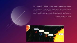 َ‫سيستةمى‬
َ‫ذى‬‫ؤ‬‫ر‬
‫ت‬َ‫كدهي‬َ‫ثي‬
‫ذ‬
‫هةشت‬
‫ان‬‫ر‬‫هةسا‬
‫و‬
‫ئةرد‬
‫كة‬َ‫ئي‬
‫ذ‬
‫ولن‬
‫ه‬
‫ان‬‫ر‬‫ةسا‬
.
‫ئةظ‬
‫هةسارة‬
‫ك‬َ‫ذي‬
‫د‬
‫جودا‬
‫نة‬
‫ب‬
‫وة‬َ‫شي‬
‫و‬
‫قةبارة‬
‫و‬
‫اتى‬‫ر‬‫دوي‬
‫ذ‬
َ‫ذى‬‫ؤ‬‫ر‬
‫و‬
‫د‬
‫ا‬‫ر‬‫هذما‬
‫هةيظ‬
‫ن‬َ‫ي‬
‫وان‬
‫دا‬
.
‫ا‬‫ر‬‫هةسا‬
‫ئةردى‬
‫ك‬َ‫ئي‬
‫هةيظ‬
،‫هةية‬
َ‫لى‬
‫ن‬َ‫هةساري‬
‫دى‬
‫ضةند‬
‫هةيظ‬
‫ن‬َ‫يي‬
،‫هةين‬
‫و‬
‫هندةك‬
‫ن‬َ‫ي‬‫ر‬‫جو‬
‫ان‬‫ر‬‫هةسا‬
‫هةيظ‬
‫نينن‬
.
 