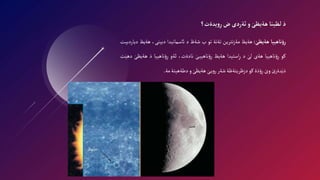 ‫ذ‬
‫لظينا‬
‫هةيظى‬
‫و‬
‫ئةردى‬
‫ض‬
‫يدةت؟‬‫و‬ِ‫ر‬
‫ناهييا‬‫ؤ‬ِ‫ر‬
‫هةيظى‬
:
‫هةيظ‬
‫نترين‬‫ز‬‫مة‬
‫تةنة‬
‫تو‬
‫ب‬
‫شةظ‬
‫د‬
‫ائسمانيدا‬
،‫دبينى‬
‫ه‬
‫ةيظ‬
‫دياردبيت‬
‫كو‬
‫ناهييا‬‫ؤ‬ِ‫ر‬
‫هةى‬
َ‫لى‬
‫د‬
‫استيدا‬ِ‫ر‬
‫هةيظ‬
َ‫ى‬‫ناهيي‬‫ؤ‬ِ‫ر‬
،‫نادةت‬
‫ئةو‬
‫ناهييا‬‫ؤ‬ِ‫ر‬
‫ذ‬
َ‫هةيظى‬
‫ت‬َ‫دهي‬
َ‫ى‬‫دةر‬َ‫ذي‬
َ‫وى‬
‫ذة‬‫ؤ‬ِ‫ر‬
‫كو‬
‫دزظريتةظة‬
‫شةر‬
َ‫ى‬‫ي‬‫و‬‫ر‬
َ‫هةيظى‬
‫و‬
‫دطةهيتة‬
‫مة‬
.
 