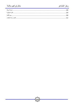 ‫المشاعر‬ ‫وخز‬
‫سالمة‬ ‫إبراهيم‬ ‫حاتم‬
117
‫دموية‬
‫أمريكا‬ ..........................................................................................................................................................100
‫القارة‬
‫المنكوبة‬ ........................................................................................................................................................104
‫سهم‬
‫الكلمة‬ .............................................................................................................................................................108
‫أقوال‬
‫رددها‬
‫الحكماء‬ ................................................................................................................................................112
‫اإللكتروني‬ ‫للنشر‬ ‫مبدع‬ ‫دار‬
‫سالمة‬ ‫إبراهيم‬ ‫حاتم‬
‫المشاعر‬ ‫وخز‬
‫مشاعر‬
‫وخز‬
‫المشاعر‬ ‫جرح‬
‫سالمة‬ ‫حاتم‬ ‫كتب‬
‫سالمة‬ ‫حاتم‬ ‫الكاتب‬
 