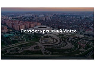 Портфель решений Vinteo.
 