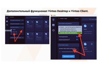 Дополнительный функционал Vinteo Desktop и Vinteo Client.
 