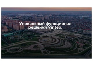 Уникальный функционал
решений Vinteo.
 