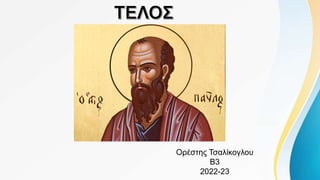 Ορέστης Τσαλίκογλου
Β3
2022-23
 