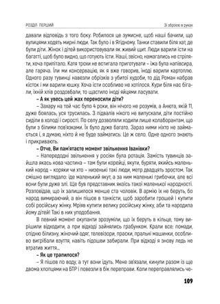 109
РОЗДІЛ ПЕРШИЙ Зі зброєю в руках
давали відповідь з того боку. Робилося це зумисне, щоб наші бачили, що
вулицями ходять мирні люди. Так було і в Ягідному. Танки ставили біля хат, де
були діти. Жінок і дітей використовували як живий щит. Люди варили їсти на
багатті, щоб було видно, що готують їсти. Наші, звісно, намагались не стріля-
ти, хоча прилітало. Катя трохи не встигала приготувати – їжа була напівсира,
але гаряча. Їли ми консервацію, як я вже говорив, іноді варили картоплю.
Одного разу тувинці навезли обрізків з убитої худоби, то дід Роман набрав
кісток і ми варили юшку. Хоча їсти особливо не хотілося. Кури біля нас біга-
ли, їхній хлів роздовбали, то щастило іноді яйцями ласувати.
– А як увесь цей жах переносили діти?
– Захару на той час було 4 роки, він нічого не розумів, а Анюта, якій 11,
дуже боялась, уся трусилась. З підвалів нікого не випускали, діти постійно
сиділи в холоді і сирості. По селу дозволяли ходили лише колаборантам, що
були з білими пов’язками. Їх було дуже багато. Зараз ними ніхто не займа-
ється і, я думаю, ніхто й не буде займатись. Це ж село. Одне одного знають
і прикривають.
– Отче, Ви пам’ятаєте момент звільнення Іванівки?
– Напередодні звільнення у росіян була ротація. Замість тувинців за-
йшла якась нова частина – там були корейці, якути, буряти, якийсь малень-
кий народ – коряки чи хто – низенькі такі люди, метр двадцять зростом. Так
смішно виглядало: іде маленький якут, а за ним маленькі грибочки, але всі
вони були дуже злі. Ще був представник якоїсь такої маленької народності.
Розповідав, що їх залишилося менше ста чоловік. В армію їх не беруть, бо
народ вимираючий, а він пішов в танкісти, щоб заробити грошей і купити
собі російську жінку. Мріяв купити велику російську жінку, аби та народила
йому дітей! Такі в них уподобання.
В певний момент окупанти зрозуміли, що їх беруть в кільце, тому ви-
рішили відходити, а при відході зайнялись грабунком. Крали все: помади,
спідню білизну, жіночий одяг, телевізори, праски, пральні машинки, особли-
во вигрібали взуття, навіть підошви забирали. При відході я знову ледь не
втратив життя…
– Як це трапилося?
– Я пішов по воду, а тут вони їдуть. Мене зв’язали, кинули разом із ще
двома хлопцями на БТР і повезли в бік переправи. Коли переправлялись че-
 