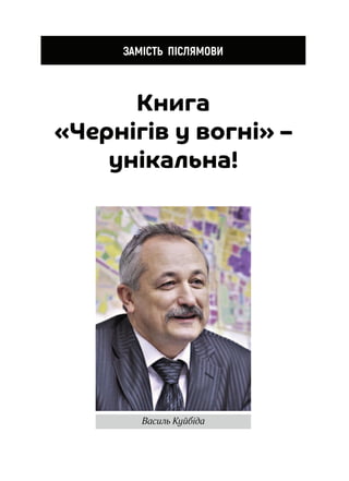 Чернігів у вогні. Книга друга (колір).pdf