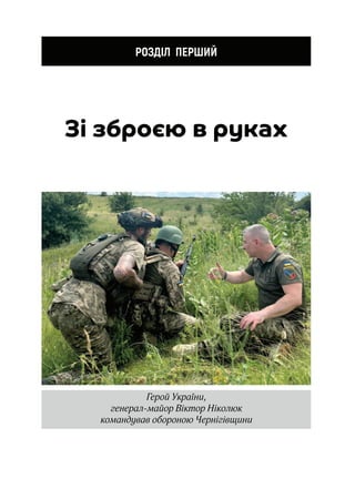 Герой України,
генерал-майор Віктор Ніколюк
командував обороною Чернігівщини
РОЗДІЛ ПЕРШИЙ
Зі зброєю в руках
 