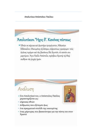 Απολυτίκιο Απόστολου Παύλου
 