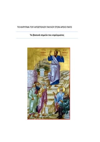 ΤΟ ΚΗΡΥΓΜΑ ΤΟΥ ΑΠΟΣΤΟΛΟΥ ΠΑΥΛΟΥ ΣΤΟΝ ΑΡΕΙΟ ΠΑΓΟ
Τα βασικά σημεία του κηρύγματος
 