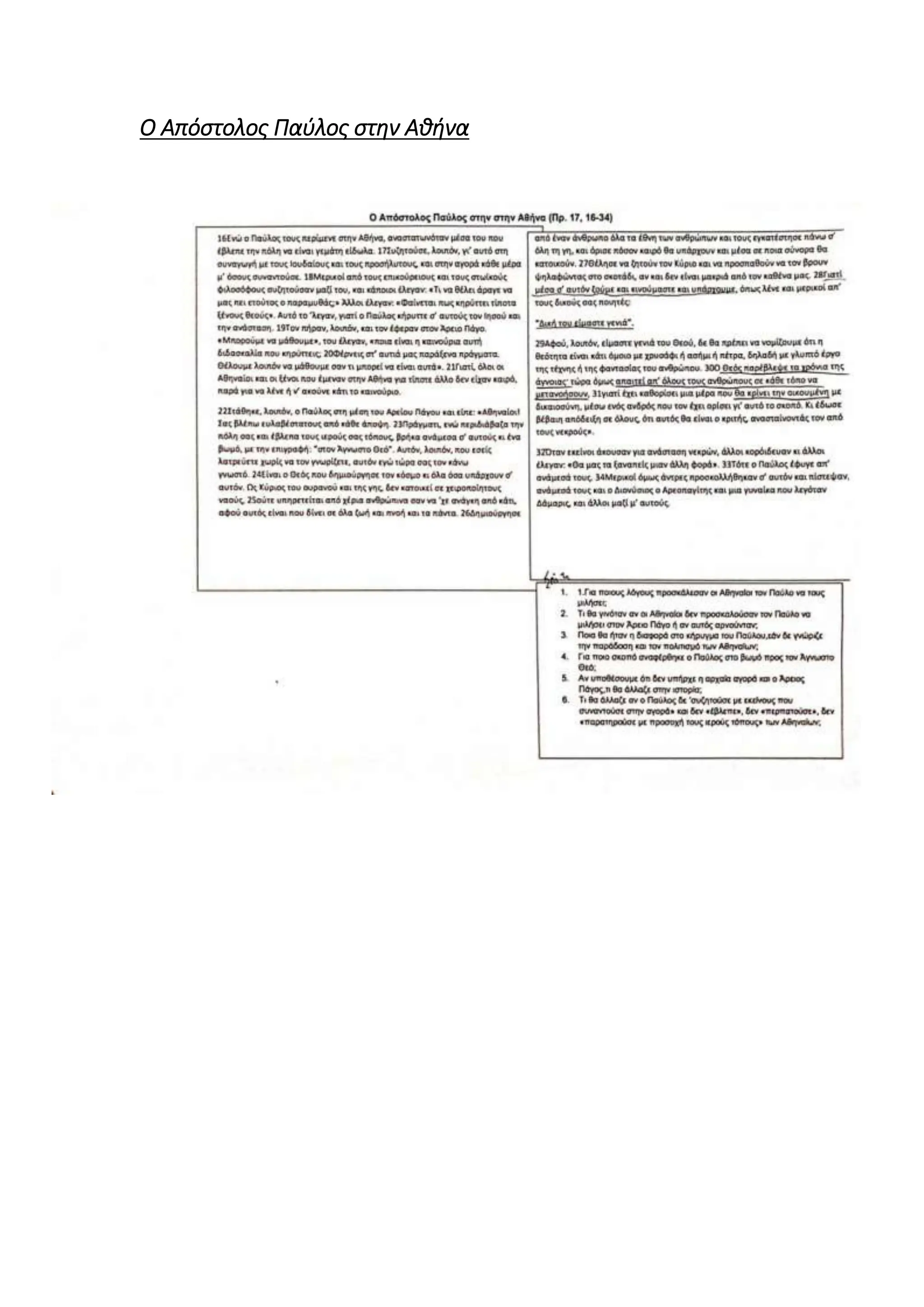 Ο Απόστολος Παύλος στην Αθήνα
 