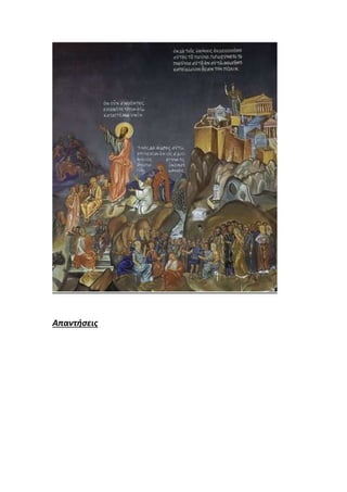 Απαντήσεις
 