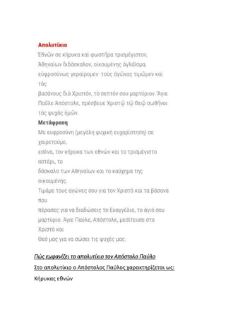 Πώς εμφανίζει το απολυτίκιο τον Απόστολο Παύλο
Στο απολυτίκιο ο Απόστολος Παύλος χαρακτηρίζεται ως:
Κήρυκας εθνών
 