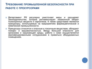 прекурсоры.pptx
