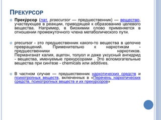 прекурсоры.pptx