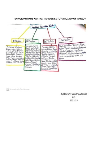 ΕΝΝΟΙΟΛΟΓΙΚΟΣ ΧΑΡΤΗΣ: ΠΕΡΙΟΔΕΙΕΣ ΤΟΥ ΑΠΟΣΤΟΛΟΥ ΠΑΥΛΟΥ
ΦΩΤΟΓΛΟΥ ΚΩΝΣΤΑΝΤΙΝΟΣ
Β’3
2022-23
 