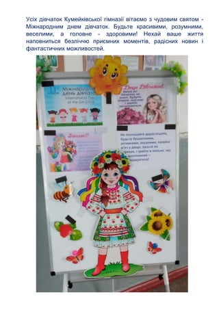 Усіх дівчаток Кумейківської гімназії вітаємо з чудовим святом -
Міжнародним днем дівчаток. Будьте красивими, розумними,
ве...