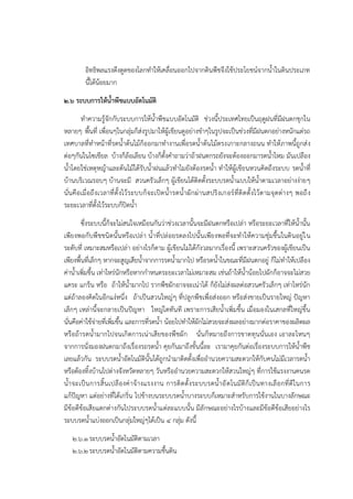 อิทธิพลแรงดึงดูดของโลกทาให๎เคลื่อนออกไปจากดินพืชจึงใช๎ประโยชน๑จากน้าในดินประเภท
นี้ได๎น๎อยมาก
๒.๖ ระบบการให้น้าพืชแบบอัตโนมัติ
ทาความรู๎จักกับระบบการให๎น้าพืชแบบอัตโนมัติ ชํวงนี้ประเทศไทยเป็นฤดูฝนที่มีฝนตกชุกใน
หลายๆ พื้นที่ เพื่อนๆในกลุํมก็สํงรูปมาให๎ผู๎เขียนดูอยํางขาๆในรูปจะเป็นชํวงที่มีฝนตกอยํางหนักแตํรถ
เทศบาลที่ทาหน๎าที่รดน้าต๎นไม๎ก็ออกมาทางานเพื่อรดน้าต๎นไม๎ตรงเกาะกลางถนน ทาให๎ภาพนี้ถูกสํง
ตํอๆกันในโซเชียล บ๎างก็ล๎อเลียน บ๎างก็ตั้งคาถามวําถ๎าฝนตกรถยังจะต๎องออกมารดน้าไหม มันเปลือง
น้าโดยใชํเหตุหญ๎าและต๎นไม๎ได๎รับน้าฝนแล๎วทาไมยังต๎องรดน้า ทาให๎ผู๎เขียนหวนคิดถึงระบบ รดน้าที่
บ๎านบริเวณรอบๆ บ๎านจะมี สวนครัวเล็กๆ ผู๎เขียนได๎ติดตั้งระบบรดน้าแบบให๎น้าตามเวลาอยํางงํายๆ
นั่นคือเมื่อถึงเวลาที่ตั้งไว๎ระบบก็จะเปิดน้ารดน้าผักผํานสปริงเกอร๑ที่ติดตั้งไว๎ตามจุดตํางๆ พอถึง
ระยะเวลาที่ตั้งไว๎ระบบก็ปิดน้า
ซึ่งระบบนี้ก็จะไมํสนใจเหมือนกันวําชํวงเวลานั้นจะมีฝนตกหรือเปลํา หรือระยะเวลาที่ให๎น้านั้น
เพียงพอกับพืชชนิดนั้นหรือเปลํา น้าที่ปลํอยรดลงไปนั้นเพียงพอที่จะทาให๎ความชุํมชื้นในดินอยูํใน
ระดับที่ เหมาะสมหรือเปลํา อยํางไรก็ตาม ผู๎เขียนไมํได๎กังวลมากเรื่องนี้ เพราะสวนครัวของผู๎เขียนเป็น
เพียงพื้นที่เล็กๆ หากจะสูญเสียน้าจากการรดน้ามากไป หรือรดน้าในขณะที่มีฝนตกอยูํ ก็ไมํทาให๎เปลือง
คําน้าเพิ่มขึ้น เทําไหรํนักหรือหากกาหนดระยะเวลาไมํเหมาะสม เชํนถ๎าให๎น้าน๎อยไปผักก็อาจจะไมํสวย
แคระ แกร็น หรือ ถ๎าให๎น้ามากไป รากพืชผักอาจจะเนําได๎ ก็ยังไมํสํงผลตํอสวนครัวเล็กๆ เทําไหรํนัก
แตํถ๎าลองคิดในอีกแงํหนึ่ง ถ๎าเป็นสวนใหญํๆ ที่ปลูกพืชเพื่อสํงออก หรือสํงขายเป็นรายใหญํ ปัญหา
เล็กๆ เหลํานี้จะกลายเป็นปัญหา ใหญํโตทันที เพราะการเสียน้าเพิ่มขึ้น เมื่อมองในเสกลที่ใหญํขึ้น
นั่นคือคําใช๎จํายที่เพิ่มขึ้น และการที่รดน้า น๎อยไปทาให๎ผักไมํสวยจะสํงผลอยํางมากตํอราคาของผลิตผล
หรือถ๎ารดน้ามากไปจนเกิดการเนําเสียของพืชผัก นั่นก็หมายถึงการขาดทุนนั่นเอง เอาละไหนๆ
จากการนั่งมองฝนตกมาถึงเรื่องรถรดน้า คุยกันมาถึงขั้นนี้ละ เรามาคุยกันตํอเรื่องระบบการให๎น้าพืช
เลยแล๎วกัน ระบบรดน้าอัตโนมัตินั้นได๎ถูกนามาติดตั้งเพื่ออานวยความสะดวกให๎กับคนไมํมีเวลารดน้า
หรือต๎องทิ้งบ๎านไปตํางจังหวัดหลายๆ วันหรืออานวยความสะดวกให๎สวนใหญํๆ ที่การใช๎แรงงานคนรด
น้าจะเป็นการสิ้นเปลืองคําจ๎างแรงงาน การติดตั้งระบบรดน้าอัตโนมัติก็เป็นทางเลือกที่ดีในการ
แก๎ปัญหา แตํอยํางที่ได๎เกริ่น ไปข๎างบนระบบรดน้าบางระบบก็เหมาะสาหรับการใช๎งานในบางลักษณะ
มีข๎อดีข๎อเสียแตกตํางกันไประบบรดน้าแตํละแบบนั้น มีลักษณะอยํางไรบ๎างและมีข๎อดีข๎อเสียอยํางไร
ระบบรดน้าแบํงออกเป็นกลุํมใหญํๆได๎เป็น ๔ กลุํม ดังนี้
๒.๖.๑ระบบรดน้าอัตโนมัติตามเวลา
๒.๖.๒ระบบรดน้าอัตโนมัติตามความชื้นดิน
 