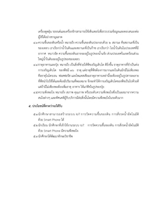 เครื่องดูดฝุ่น รถยนต๑และเครื่องจักรสามารถใช๎เซ็นเซอร๑เพื่อรวบรวมข๎อมูลและตอบสนองตํอ
ผู๎ใช๎ได๎อยํางชาญฉลาด
๔.๓ความชื้นของดินหรือน้า หมายถึง ความชื้นของดินประกอบด๎วย ๒ สถานะ คือสถานะที่เป็น
ของเหลว เราเรียกวําน้าในดินและสถานะที่เป็นก๏าซ เราเรียกวํา ไอน้าในดินในประเทศที่มี
อากาศ หนาวจัด ความชื้นของดินอาจจะอยูํในรูปของน้าแข็ง สํวนประเทศในเขตร๎อนสํวน
ใหญํน้าในดินจะอยูํในรูปของของเหลว
๔.๔ธาตุอาหารและปุ๋ย หมายถึง เป็นสิ่งที่ชํวยให๎พืชเจริญเติบโต ดียิ่งขึ้น ธาตุอาหารที่จาเป็นตํอ
การเจริญเติบโต ของพืชมี ๑๖ ธาตุ แตํธาตุที่พืชต๎องการมากและในดินมักมีไมํเพียงพอ
คือธาตุไนโตรเจน ฟอสฟอรัส และโพแทสเซียมธาตุอาหารเหลํานี้จะต๎องอยูํในรูปสารละลาย
ที่พืชนาไปใช๎ได๎และต๎องมีปริมาณที่พอเหมาะ จึงจะทาให๎การเจริญเติบโตของพืชเป็นไปด๎วยดี
แตํถ๎ามีไมํเพียงพอต๎องเพิ่มธาตุ อาหาร ให๎แกํพืชในรูปของปุ๋ย
๔.๕ความพึงพอใจ หมายถึง สภาพ คุณภาพ หรือระดับความพึงพอใจซึ่งเป็นผลมาจากความ
สนใจตํางๆ และทัศนคติผู๎รับบริการมีตํอสิ่งนั้นโดยมีความพึงพอใจในระดับมาก
๕. ประโยชน์ที่คาดว่าจะได้รับ
๕.๑นักศึกษาสามารถสร๎างระบบ IoT การวัดความชื้นของดิน การสั่งรดน้าอัตโนมัติ
ด๎วย Smart Phone ได๎
๕.๒นักเรียน นักศึกษาที่เข๎าใช๎งานระบบ IoT การวัดความชื้นของดิน การสั่งรดน้าอัตโนมัติ
ด๎วย Smart Phone มีความพึงพอใจ
๕.๓นักศึกษาได๎พัฒนาทักษะวิชาชีพ
 