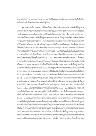 สอดคล้องในการนาเอกสาร ประกอบการสอนไปใช้และเอกสารประกอบการสอนเป็นสื่อที่เข้าถึง
ผู้เรียนได้ง่ายมีเนื้อหาทันสมัยเหมาะสมกับผู้เรียน
จุฑามาศ แก้วมโน. (๒๕๖๑). ได้ศึกษาเรื่อง การจัดการดินในสวนยางพาราต่อตัวชี้วัดคุณภาพ
ดินทางกายภาพ คุณภาพดินทางกายภาพโดยเฉพาะในเขตรากพืช มีอิทธิพลมากต่อการให้ผลผลิต
ของพืชและสุขภาพระบบนิเวศและมีการเปลี่ยนแปลงได้ง่ายตามการจัดการดิน การศึกษารูปแบบการ
จัดการดินในสวนยางพารา ต่อตัวชี้วัดคุณภาพดินทางกายภาพ มีวัตถุประสงค์เพื่อ ๑) ศึกษาอิทธิพล
ของรูปแบบการปลูกและการจัดการ ดินใน สวนยางพาราต่อสมบัติดินทางกายภาพและเคมีที่ใช้เป็น
ตัวชี้วัดคุณภาพดินทางกายภาพด้านโครงสร้างและการกักเก็บน้าของดินและ ๒) ประเมินสภาพกร่อน
ได้ของดินในสวนยางพารา ทาการศึกษาโดยเก็บดินในแปลงปลูกยางพาราแบบผสมผสานในลักษณะ
วนเกษตรแบบมีพืชร่วมและแบบเชิงเดี่ยวที่อยู่ในบริเวณ ใกล้เคียงกันในพื้นที่เดียวกันบันทึกข้อมูล
สภาพแวดล้อมเชิงพื้นที่และลักษณะของดินในสนามวิเคราะห์สมบัติดินทางกายภาพและเคมีและ
ประเมินสภาพกร่อนได้ของชั้นผิวหน้าดิน (0 - ๑0 เซนติเมตร) ผลการศึกษาพบว่า ๑) พื้นที่ปลูก
ยางพารามีสภาพภูมิประเทศส่วนใหญ่เป็นแบบลูกคลื่นลอนลาดดินส่วนใหญ่จัดอยู่ในกลุ่มดินร่วนที่มี
เนื้อหยาบ การปลูกยางพาราแบบเชิงเดี่ยวทาให้ชั้นดินล่างมีความหนาแน่นรวมเพิ่มขึ้นอยู่ในระดับสูง
และดินบางพื้นที่มีความหนาแน่นรวม (๑.๘๓ กรัมต่อลูกบาศก์เซนติเมตร) จนมีสภาพอัดแน่นเกิดขึ้น
ส่วนการปลูกยางพาราแบบผสมผสานและแบบมีพืชร่วมช่วยส่งเสริมความพรุนรวมทั้งในชั้นดินบน
(0 - ๒๕ เซนติเมตร) และดินล่าง (๒๕ - ๕0 เซนติเมตร) ซึ่งช่วยรักษาความหนาแน่นรวมของดิน
(1.35 - ๑.๖0 กรัมต่อลูกบาศก์เซนติเมตร) ให้อยู่ในช่วงที่เหมาะสมต่อการเจริญเติบโตของพืช
ส่งเสริมความสามารถในการเก็บน้าและเคลื่อนที่ของน้าในดิน ดินปลูกยางพาราทุกรูปแบบมีปริมาณ
อินทรียวัตถุ (๖.๗๙ - ๑๕.๗๙ กรัมต่อกิโลกรัม) ความพรุนรวม (ร้อยละ ๓๗ - ๔๘) สภาพการนาน้า
(๑.๑๒ - ๑๘.๓๑ เชนติเมตรต่อชั่วโมง) ขนาดเฉลี่ยของเม็ดดิน (๑.๑๘ - ๔.๓๕ มิลลิเมตร) ความคงทน
ของเม็ดดิน (ร้อยละ ๗๔ - ๙๘ ) ความจุน้าใช้ประโยชน์ได้ (๘๐ - ๙0 มิลลิเมตรต่อเมตร) ความจุการ
อุ้มน้าภายในความลึก ๕0 เชนติเมตร (๑๘๔ - ๒๐๖ มิลลิเมตร)และ 2) สภาพกร่อนได้ของชั้นผิวดิน
(0.๑๐ - 0.๑๒) ไม่แตกต่างกันอย่างมีนัยสาคัญทางสถิติอย่างไรก็ตามดินปลูกยางพาราทุกรูปแบบมี
ขนาดเม็ดดินอยู่ในช่วงเหมาะสมและมีความคงทนสูง แต่มีสภาพกร่อนได้ของผิวหน้าดินระดับสูงและ
ความจุน้าใช้ประโยชน์ได้ในหน้าตัดดินระดับต่าโดยปริมาณอินทรียวัตถุมี ความสัมพันธ์กับสมบัติดินที่
ใช้เป็น ตัวบ่งชี้คุณภาพดินทั้งด้านโครงสร้างและการเก็บน้าและผลการวิเคราะห์องค์ประกอบหลัก
พบว่า ความหนาแน่นรวมมีผลต่อความสามารถในการเก็บน้าของดิน ดังนั้นรูปแบบการปลูกยางพารา
มีผลต่อคุณภาพดิน ทางกายภาพ การจัดการดินปลูก ยางพาราเชิงอนุรักษ์ในลักษณะแบบผสมผสาน
และแบบมีพืชร่วมช่วยส่งเสริมคุณภาพดินด้านการ เก็บน้า รวมถึงการ เคลื่อนที่ของน้าในดินโดย
 