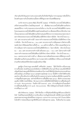 ปริมาณอินทรียวัตถุและความหนาแน่นรวมดินเป็นปัจจัยสาคัญในการควบคุมคุณภาพดินทั้งด้าน
โครงสร้างและการเก็บน้าของดินร่วนเนื้อหยาบที่ใช้ปลูกยางพาราในเขตที่มีฝนตกชุก
นราธิป ทองปาน และธนาพัฒน๑ เที่ยงภักดิ์. (๒๕๕๙) ทาวิจัยเรื่อง ระบบรดน้าอัตโนมัติผําน
เครือขํายเซนเซอร๑ไร๎สาย โดยมีวัตถุประสงค๑ ๑) เพื่อพัฒนาระบบรดน้าอัตโนมัติผํานเครือขําย
เซนเซอร๑ไร๎สาย การทางานของระบบประกอบไปด๎วย ๒ สํวน คือ ระบบรดน้าอัตโนมัติที่ทางานตาม
โปรแกรมและระบบรดน้าอัตโนมัติที่ควบคุมด๎วยคอมพิวเตอร๑ ๒) เพื่อทดลองใช๎ระบบไร๎สายในการรด
น้าของเกษตรระบบรดน้าอัตโนมัติผํานเครือขํายเซนเซอร๑ไร๎สายจากจากทดลองของเกษตรกรพบวํา
ผลการวัดระยะของงานระบบรดน้าอัตโนมัติแบบมีสิ่งกีดขวางโดยการสั่งเปิด - ปิดวาล๑วน้าระยะ ๒๐ -
120 เมตร ระบบสามารถทางานได๎ ระยะการทางานของระบบรดน้าต๎นไม๎แบบไมํมีสิ่งกีดขวาง โดย
การสั่งเปิด - ปิดวาล๑วน้าระยะ ๒๐ – ๒๐๐ เมตร ระบบสามารถทางานได๎และผลการวัดคําความชื้น
ของดิน โดยการใช๎เซนเซอร๑วัดความชื้นที่ ๑๐ – ๘๐ แตํถ๎าความชื้นที่ ๙๐ ขึ้นไป เซนเซอร๑ไมํสามารถ
ทางานได๎และการทางานของระบบรดน้าอัตโนมัติมีสิ่งกีดขวาง โดยการสั่งเปิด - เปิดวาล๑วน้าระยะ
๒๐ – ๑๒๐ เมตร ระบบสามารถทางานได๎ แตํในระยะ ๑๔๐ – ๒๐๐ เมตร ไมํสามารถทางานได๎
ระยะการทางานของระบบรดน้าอัตโนมัติแบบไมํสิ่งกีดขวางโดยการสั่งเปิด – ปิดวาล๑วน้าระยะ ๒๐ –
๒๐๐ เมตรระบบสามารถทางานได๎ ๓) เพื่อสอบถามความพึงพอใจของเกษตรกรที่มีตํอระบบรดน้า
อัตโนมัติผํานเครือขํายเซนเซอร๑ไร๎สาย พบวําเกษตรกรมีความพึงที่มีตํอการใช๎ระบบรดน้าอัตโนมัติ
ผํานเครือขายเซ็นเซอร๑ไร๎สายโดยรวมอยูํในระดับมากที่สุด
สุดณัฐกร ปินทรายมูล และเตสิทธิ์ วงศ๑จันทร๑ดา. (๒๕๕๖) ได๎ทาวิจัยเรื่อง เครื่องควบคุม
ความชื้นในดิน โดยมีวัตถุประสงค๑เพื่อต๎องการให๎พืชได๎รับปริมาณน้าที่เหมาะสมเพื่อให๎พืชได๎
เจริญเติบโตอยํางสมบูรณ๑อีกทั้งยังชํวยประหยัดเวลาในการรดน้าพืชอีกด๎วยโดยสํวนประกอบหลักของ
เครื่องจะมีอยูํ ๒ สํวนคือชุด Sensor และชุดควบคุมโดยชุด Sensor นั้นได๎ทาการวัดคําไฟฟ้าของดิน
และนามาเปรียบเทียบคําความชื้นจริงแล๎วคานวณออกมาตามสามารถเส๎นตรงเพื่อให๎ความแมํนยาใน
การวัดสูงขึ้นสํวนชุดควบคุม จะทาหน๎าที่รับคําความชื้นที่ได๎จากชุด Sensor เพื่อทาการประมวลผล
และสั่งการให๎มีการรดน้าพืชโดย พิจารณาจากคําความชื้นที่ได๎ปรับตั้งไว๎เมื่อคําความชื้นในดินลดต่า
กวํา ๒๐% Microcontroller ก็จะสั่งการให๎ Solenoid valve ทางานเพื่อสํงจํายน้าและเมื่อคํา
ความชื้นในดินเพิ่มขึ้นมากกวํา ๗๐% Microcontroller ก็สั่งการให๎หยุดจํายน้าโดยมีการบันทึกคํา
ความชื้นทุกๆ ๓๐ นาที
สมัย สังข๑ทองงาม. (๒๕๕๓) ได๎ทาวิจัยเรื่อง การใช๎ปุ๋ยอินทรีย๑เพื่อปลูกพืชในระบบไฮโดรโป
นิกส๑ โดยมีวัตถุประสงค๑เพื่อต๎องการเปรียบเทียบการเจริญเติบโตของผัก เมื่อใช๎สารละลายอินทรีย๑
และสารละลายมาตรฐานอินทรีย๑โดยการปลูกแบบ nutrient film technique (NFT) ในระบบไฮโดร
โปนิกส๑ทาการทดลองที่แผนกปลูกพืชไร๎ดินระหวํางเดือนตุลาคม ๒๕๕๑ ถึงเดือนกันยายน ๒๕๕๒
 