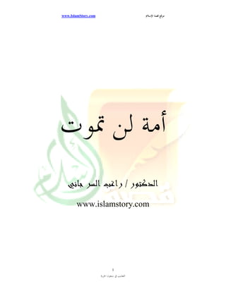 ‫ﻗﺼﺔ‬ ‫ﻣﻮﻗﻊ‬
‫ﺍﻹﺳﻼﻡ‬
com
.
IslamStory
.
www
‫ﺍﳊﺮﻳﺔ‬ ‫ﺳﺠﻮﻥ‬ ‫ﰲ‬ ‫ﺍﻟﺘﻌﺬﻳﺐ‬
1
‫ﲤﻮﺕ‬ ‫ﻟﻦ‬ ‫ﺃﻣﺔ‬
‫ﺍﻟﺪﻛﺘﻮﺭ‬
/
‫ﺟﺎﻧﻲ‬ ‫ﺍﻟﺴﺮ‬ ‫ﺭﺍﻏﺐ‬
www.islamstory.com
 