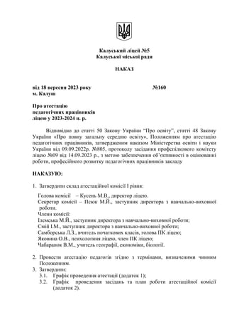 Наказ Про Атестацію.Pdf