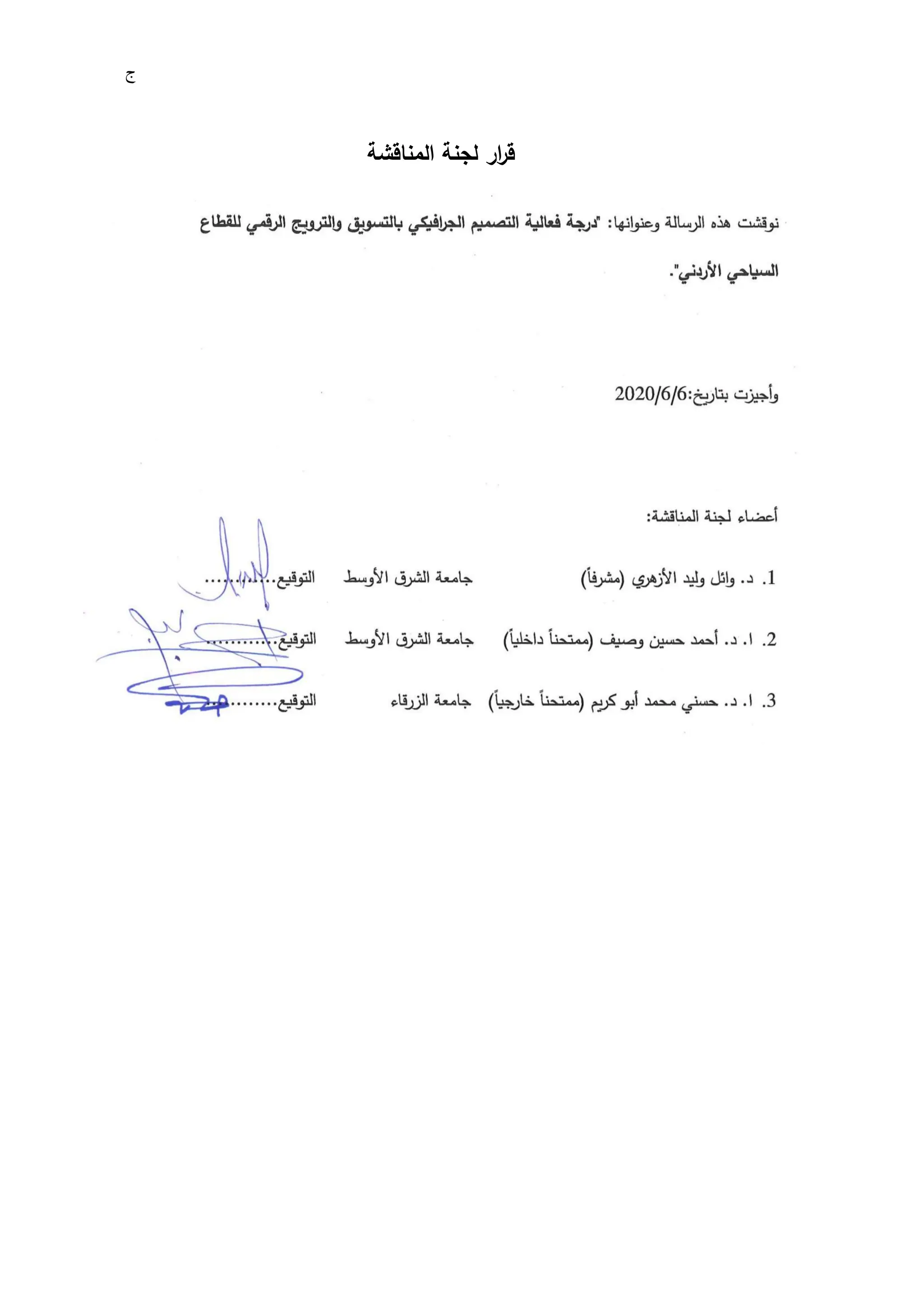 ‫ج‬
‫ار‬
‫ر‬‫ق‬
‫المناقشة‬ ‫لجنة‬
 