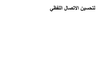 ‫اللف‬ ‫االتصال‬ ‫لتحسين‬
‫ظي‬
 