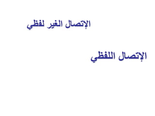 ‫لف‬ ‫الغير‬ ‫اإلتصال‬
‫ظي‬
‫اللفظ‬ ‫اإلتصال‬
‫ي‬
 