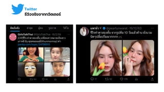 Twitter
รีวิวจริงจากทวิตเตอร์
 
