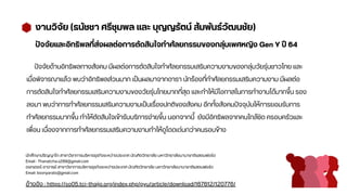 งานวิจัย (ธนัชชา ศรีชุมพล และ บุญญรัตน์ สัมพันธ์วัฒนชัย)
ปัจจัยและอิทธิพลที่ส่งผลต่อการตัดสินใจทำศัลยกรรมของกลุ่มเพศหญิง Gen Y ปี 64
ปัจจัยด้านอิทธิพลทางสังคม มีผลต่อการตัดสินใจทำศัลยกรรมเสริมความงามของกลุ่มวัยรุ่นชาวไทย และ
เมื่อพิจารณาแล้ว พบว่าอิทธิพลส่วนมาก เป็นผลมาจากดารา นักร้องที่ทำศัลยกรรมเสริมความงาม มีผลต่อ
การตัดสินใจทำศัลยกรรมเสริมความงามของวัยรุ่นไทยมากที่สุด และทำให้มีโอกาสในการทำงานได้มากขึ้น รอง
ลงมา พบว่าการทำศัลยกรรมเสริมความงามเป็นเรื่องปกติของสังคม อีกทั้งสังคมปัจจุบันให้การยอมรับการ
ทำศัลยกรรมมากขึ้น ทำให้ตัดสินใจเข้ารับบริการง่ายขึ้น นอกจากนี้ ยังมีอิทธิพลจากคนใกล้ชิด ครอบครัวและ
เพื่อน เนื่องจากการทำศัลยกรรมเสริมความงามทำให้ดูโดดเด่นกว่าคนรอบข้าง
นักศึกษาปริญญาโท สาขาวิชาการบริหารธุรกิจระหว่างประเทศ บัณฑิตวิทยาลัย มหาวิทยาลัยนานาชาติแสตมฟอร์ด
Email : Thanatcha.s289@gmail.com
ดอกเตอร์ อาจารย์ สาขาวิชาการบริหารธุรกิจระหว่างประเทศ บัณฑิตวิทยาลัย มหาวิทยาลัยนานาชาติแสตมฟอร์ด
Email: boonyarats@gmail.com
อ้างอิง : https://so05.tci-thaijo.org/index.php/pyu/article/download/167612/120776/
 