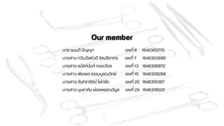 นาย ธนบดี ปัญญา เลขที่ 6 1640303770
นางสาว กวินวัลค์วดี จิตปรีดากร เลขที่ 7 1640303895
นางสาว ชนัสถ์นันท์ ทองเวียง เลขที่ 13 1640306872
นางสาว พัชรพร ธรรมบูรณวิทย์ เลขที่ 15 1640308266
นางสาว จันทรารัตน์ ไผ่กลัด เลขที่ 20 1640310387
นางสาว บุษราคัม ผ่องพรรณวิบูล เลขที่ 29 1640316020
 